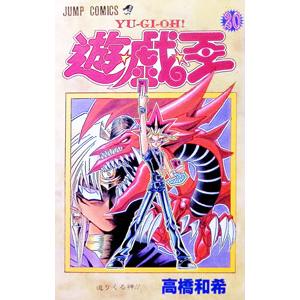 集英社（SHUEISHA） 遊戯王 18／高橋和希 : ネットオフ ヤフー店