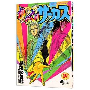 からくりサーカス/漫画全巻セット◇C≪全43巻（完結）≫ : WebShop