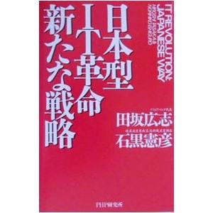 日本型ＩＴ革命新たな戦略／石黒憲彦
