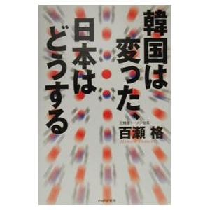 韓国は変った、日本はどうする／百瀬格
