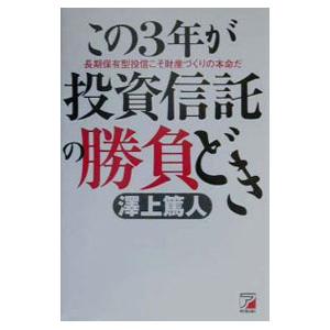 この３年が投資信託の勝負どき／澤上篤人 マネープランの本その他の商品画像