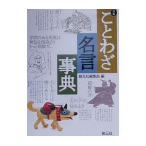 ことわざ名言事典／創元社