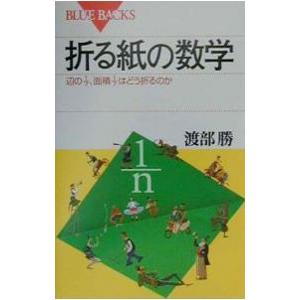 折る紙の数学／渡部勝