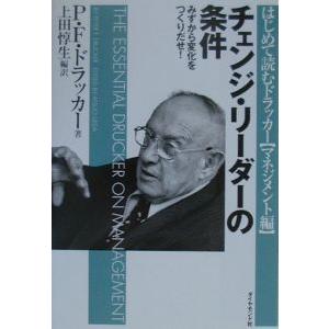 チェンジ・リーダーの条件−みずから変化を作り出せ！−／Ｐ．Ｆ．ドラッカー