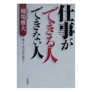 仕事ができる人できない人／堀場雅夫