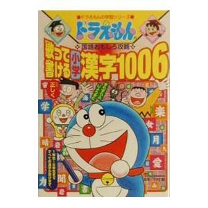 ドラえもんの国語おもしろ攻略−歌って書ける小学漢字１００６−／小学館