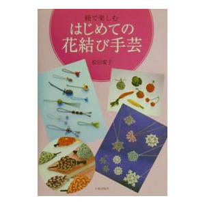 紐で楽しむはじめての花結び手芸／松田愛子