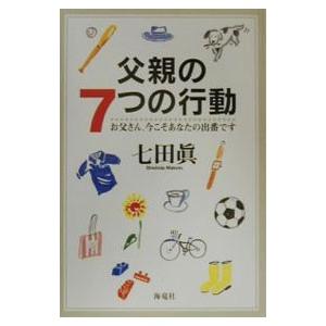 父親の７つの行動／七田真