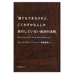 誰でもできるけれど、ごくわずかな人しか実行していない成功の法則／ジム・ドノヴァン