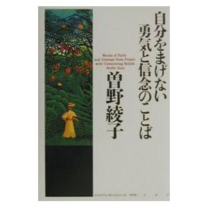 自分をまげない勇気と信念のことば／曽野綾子