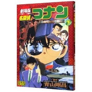 劇場版 名探偵コナン−瞳の中の暗殺者− 少年サンデーコミックス ビジュアルセレクション 下／青山剛昌