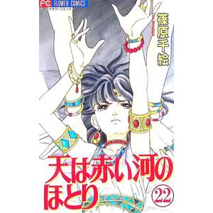 送料無料 天は赤い河のほとり 全28巻 篠原千絵 中古コミック 漫画