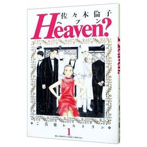 Ｈｅａｖｅｎ？ 1／佐々木倫子