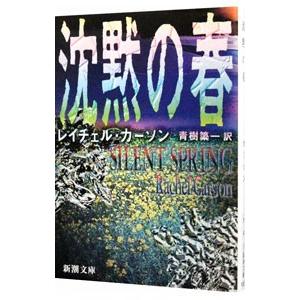 沈黙の春 レイチェル カーソン 青樹簗一 Bk Bookfanプレミアム 通販 Yahoo ショッピング
