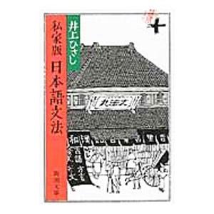 日本語文法／井上ひさし