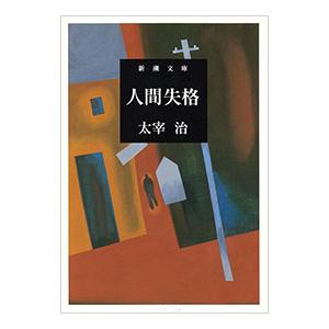 人間失格／太宰治