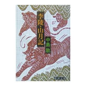 李陵・山月記／中島敦