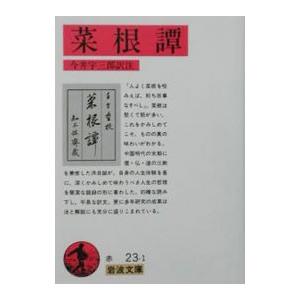 菜根譚／今井宇三郎【訳】