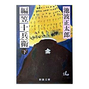 編笠十兵衛 下／池波正太郎