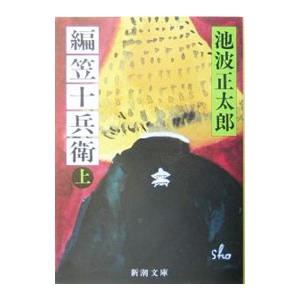 編笠十兵衛 上／池波正太郎