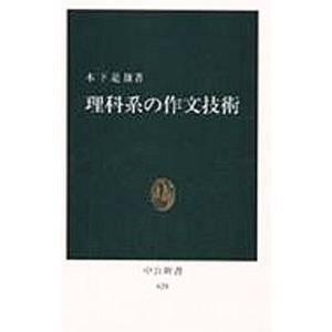 理科系の作文技術/木下是雄の商品画像