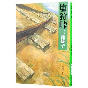 塩狩峠／三浦綾子