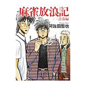 麻雀法浪記(1)−青春編−／阿佐田哲也