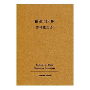 羅生門・鼻／芥川龍之介