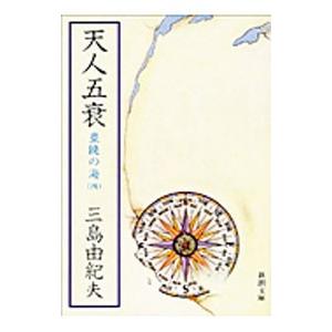 豊饒の海(4)−天人五衰−／三島由紀夫