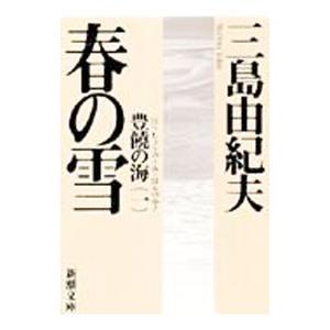 豊饒の海(1)−春の雪−／三島由紀夫 : ネットオフ まとめてお得店