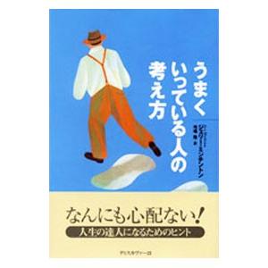 うまくいっている人の考え方／ジェリー・ミンチントン