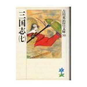 吉川英治歴史時代文庫(39)−三国志− 7／吉川英治