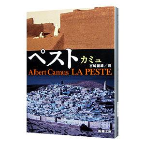 初回50 Offクーポン ペスト 新潮文庫 電子書籍版 カミュ 宮崎嶺雄 訳 B Ebookjapan 通販 Yahoo ショッピング