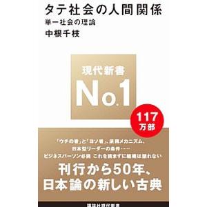 タテ社会の人間関係−単一社会の理論／中根千枝