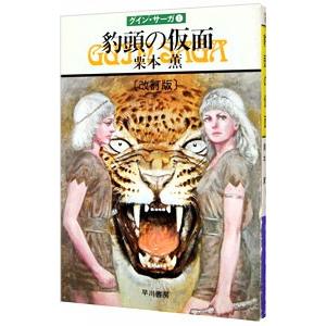 豹頭の仮面 グイン・サーガ 1／栗本薫