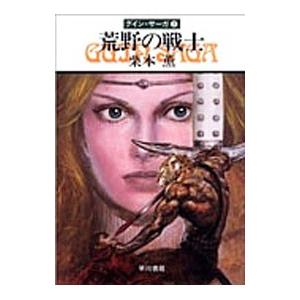 荒野の戦士 グイン・サーガ 2／栗本薫