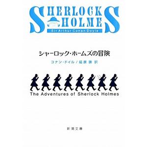 シャーロック・ホームズの冒険／コナン・ドイル