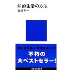 知的生活の方法／渡部昇一