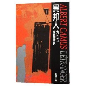 異邦人／カミュ