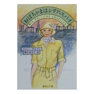 おばちゃまはシリア・スパイ （ミセス・ポリファックス・シリーズ１４）／ドロシー・ギルマン