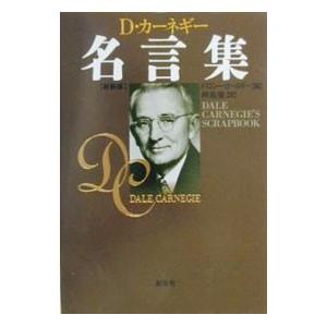Ｄ・カーネギー名言集／ドロシー・カーネギー