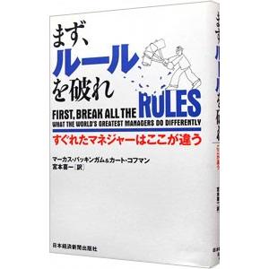 まず、ルールを破れ−すぐれたマネジャーはここが違う−／マーカス・バッキンガム＆カート・コフマン