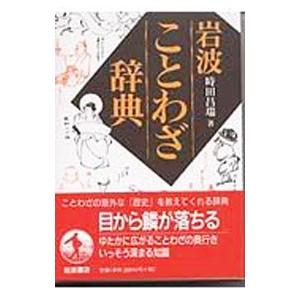 岩波ことわざ辞典／時田昌瑞