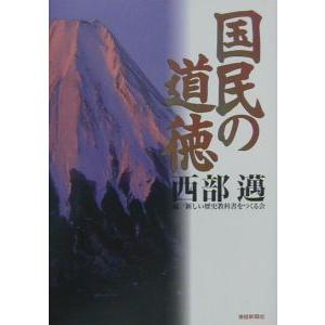国民の道徳／西部邁