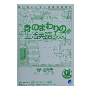 身のまわりの生活英語表現／野村真美