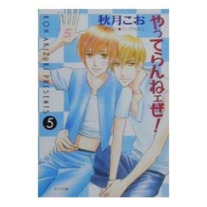 やってらんねェぜ！ 5／秋月こお