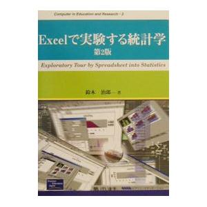 Excelで実験する統計学／鈴木治郎
