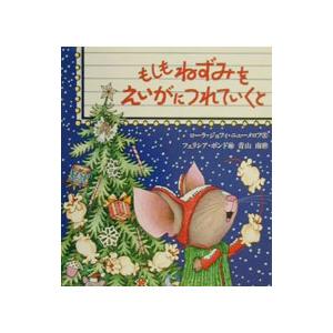 もしもねずみをえいがにつれていくと／フェリシア・ボンド