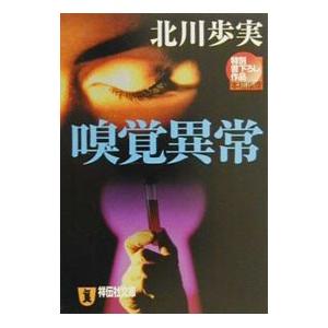 嗅覚異常／北川歩実