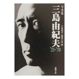 写真集 三島由紀夫'25〜'70／三島瑤子／藤田三男【編】 : ネット